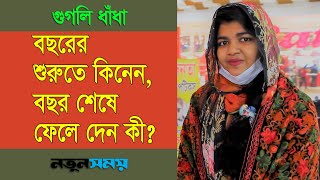 বছরের শুরুতে কিনেন, বছরের শেষে ফেলে দেন কী?