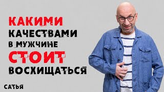 Сатья. Какими качествами в мужчине  все-таки стоит восхищаться.