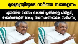 'ചുരുങ്ങിയ ദിവസം കൊണ്ട് പ്രതികളെ പിടികൂടി, പൊലീസിന്റേത് മികച്ച അന്വേഷണാത്മക സമീപനം,' പിണറായി വിജയൻ