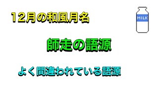 【師走】ほとんどの人が間違っている由来について