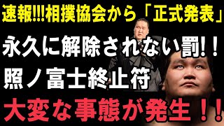 速報!!!相撲協会から「正式発表」...永久に解除されない罰!!照ノ富士終止符...大変な事態が発生！!