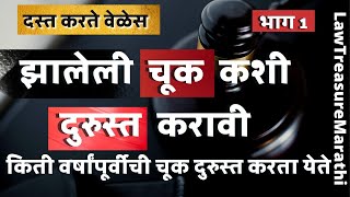 चूक दुरुस्ती दस्त |चुकदुरुस्ती लेखन|Correction deed in registry|Rectification deed|LTMarathi