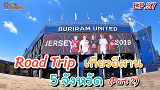 Road Trip ขับรถเที่ยวอีสาน 5 จังหวัด ค่ำไหนนอนนั่น ตอนที่ 2 มีที่ไหนน่าสนใจบ้างไปดูกัน !!