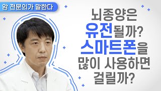 Q. 뇌종양은 유전될까? / 스마트폰 사용과 관련이 있을까? [뇌종양 편]