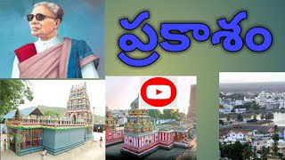 Prakasam District History l Ongole District History l  ప్రకాశం జిల్లా చరిత్ర l SSTalkies