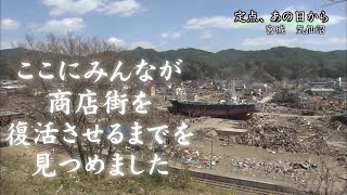 [NHKスペシャル] 宮城県気仙沼市 人のせいにしても仕方がない 立ち上がった被災商店街のオヤジたち | 東日本大震災から10年 | 定点、あの日から | NHK