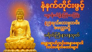 နံနက်တိုင်ဖွင့် ပဋ္ဌာန်းပါဠိ ၊ ပရိတ်ကြီး(၁၁)သုတ် နှင့် ဓါရဏပရိတ်တော်ကြီး