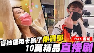 盲抽信用卡🤑🤑到底誰會哭著走出櫃上？！feat.酷炫老師