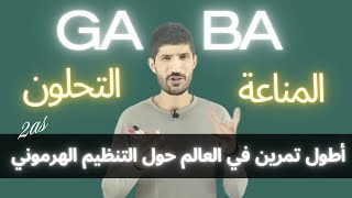 #ثانية_ثانوي_علوم تمرين #3 __ التنظيم الهرموني GABA 🔥🔥🔥🔥