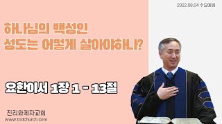 하나님의 백성인 성도는 어떻게 살아야하나? ㅣ 요한이서 1:1-13 ㅣ 김진성목사 ㅣ 진리와제자교회 ㅣ 개혁주의강해설교