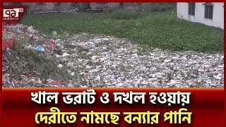 খাল ভরাট ও দখল হওয়ায় দেরীতে নামছে বন্যার পানি | Flood | Noakhali | Ekatto TV