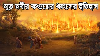 Real History Of Sodom And gomorrah | লুত (আঃ) কওমকে আল্লাহ যেভাবে ধ্বংস করেছিলেন | islamic | story