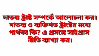 দাতব্য ট্রাস্ট কি / দাতব্য ট্রাস্ট ও ব্যক্তিগত ট্রাস্টের মধ্যে পার্থক্য কি / সাইপ্রাস নীতির বর্ণনা