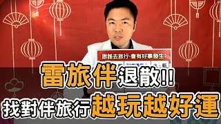 【開運10分鐘】12生肖跟誰去旅行，就會有好事發生？！李行老師告訴你~(字幕版)