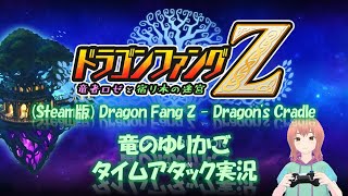 竜のゆりかごTA 20240105 ドラゴンファングZ (#DragonFangZ - Dragon's Abyss) #RogueLike #ローグライク