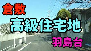 【倉敷】意外なところにある高級住宅地パート2【羽島】