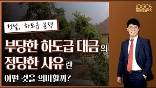 [하도급 계약 / 하도급 대금] 하도급 계약을 체결하면서 입찰가보다 낮은 금액으로 하도급 대금을 지불할 수 있는 정당한 사유란 어떤 것을 의미하는 것일까?