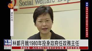 林鄭從政生涯回顧：1980年投身政府任政務主任 至今年6月30日 將結束42年公職生涯【香港V】