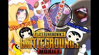 【PUBG MOBILE】S14《夫婦でDUO🐣🧸》初見さん大歓迎☆！LIVE配信 あやぼう＆Kazuちゃんねる