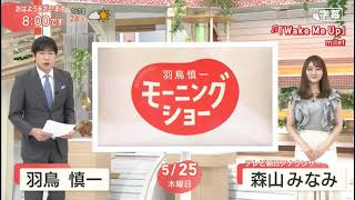 羽鳥慎一モーニングショー 動画 2023年5月26日