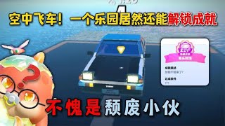 蛋仔派对：空中飞车！一个乐园居然还能解锁成就？不愧是颓废小伙