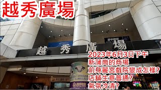 越秀廣場 2023年6月3日 新蒲崗的商場 前身麗宮戲院變成怎樣? 店舖生意普通? 氣氛冷清? Yue Xiu Plaza San Po Kong Hong Kong Street View@步行街景