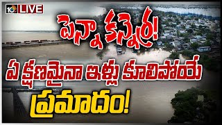 పెన్నా కన్నెర్ర..! ఏ క్షణమైనా ఇళ్లు కూలిపోయే ప్రమాదం..! LIVE: River Penna in Full Spate | Nellore