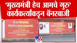 Thane मध्ये Eknath Shinde यांचे 'मुख्यमंत्री हेच आमचे गुरु' आशयाचे कार्यकर्त्यांकडून बॅनर |