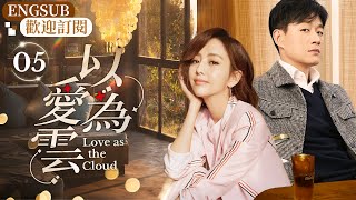 ENGSUB《以愛為雲》EP5：扶弟魔遇上媽寶男，年輕女機長撞上事業外科醫生（#佟丽娅 #佟大为 #檀健次 ）