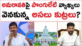 The real conspiracies behind Ponguleti's comments on Amaravati? | Ponguleti Comments On Amaravati Is A Trap? |