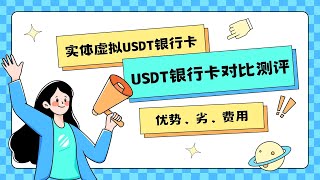 全网实体USDT银行卡，虚拟U卡优劣势对比测评|Paywiser|Paytend|全球付|letspay|88wallet|onekey