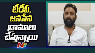 పవన్, చంద్రబాబు లేని సమస్యల్ని సృష్టిస్తున్నారు : కొడాలి నాని l NTV