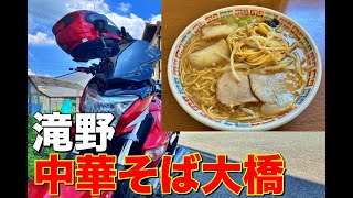 （モトブログ）もう一つの大橋ラーメンを食べにツーリング