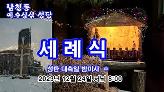 성탄 대축일 '세례식' / 원주교구 남천동성당