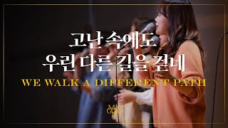 We walk a different path (Official) | Markers Worship Studio | 고난 속에도 우린 다른 길을 걷네 | 4K