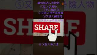 何大何伯直播回顧！鹹伯、美國佬、黃老師、#何太何生生活语录 #何伯 #何太 #河馬 #無糧軍師 #阿門 #日更 #東張何伯 #memes #東張西望  #香港01 #shorts #思古井 #空姐