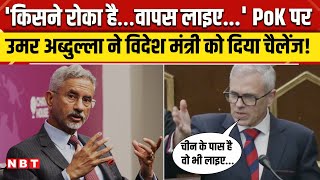 Omar Abdullah on PoK: S Jaishankar के बयान पर बिफरे उमर अब्दुल्ला, विधानसभा में दिया चैलेंज | NBT