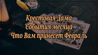 Крестовая Дама ♣️ События месяца. Что Вам принесёт Февраль ☃️🌨🍀🌹