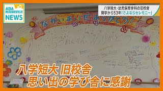 思い出の学び舎に感謝　八戸学院大学 短期大学部 幼児保育学科の旧校舎　開学から53年「さよならセレモニー」