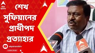 WB Panchayat Election 2023: শেখ সুফিয়ানের জেলা পরিষদের প্রার্থীপদ প্রত্যাহার করে নিল তৃণমূল