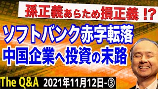 ソフトバンクが赤字転落！平井氏の予言的中…これぞ中国企業へ投資の末路？　③【The Q\u0026A】11/12