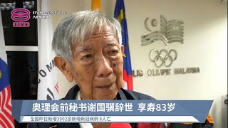 奥理会前秘书谢国骥辞世  享寿83岁【2022.07.20 八度早新闻】