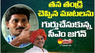 AP CM Jagan Great Words about Y.S Rajasekhar Reddy | Johar YSR