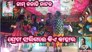 ଜାମ୍ କନାଢି ଦାମୁଗୁରୁଙ୍କ ନୁଆ ବର୍ଷ ପାଇଁ ନୂଆ ଷ୍ଟରୀରେ ନାଟକ ପ୍ରେମ ସରିଗଲେ କିଏ କାହାର ❤️ 8144310435