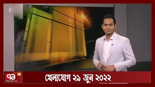 খেলাযোগ ২৯ জুন ২০২২ | Khelajog | Ekattor TV