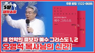 [5분 대박 쇼핑] 예수님과 더 가까워지는 법, 이 책에서 찾다! 오영석목사가 쓴새 언약의 중보자 예수 그리스도!, 문의 1522-8686