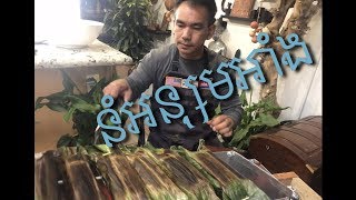 Khmer Dessert - របៀបធ្វើនំអន្សមអាំង  Grilled Banana Sticky Rice