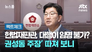 [팩트체크] 헌법재판관, 권한대행이 임명할 수 없다? '권성동 주장' 따져 보니 / JTBC 뉴스룸