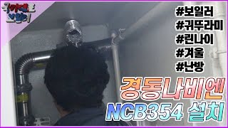 국가대표 보일러 - 경동나비엔 친환경 콘덴싱 보일러, NCB354 설치 영상