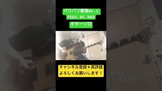 【FEEL SO BAD】バリバリ最強No.1 ギターソロ 演奏してみた【地獄先生ぬ〜べ〜】#feelsobad #バリバリ最強no1 #地獄先生ぬ〜べ〜 #ギターソロ #ギター #shorts